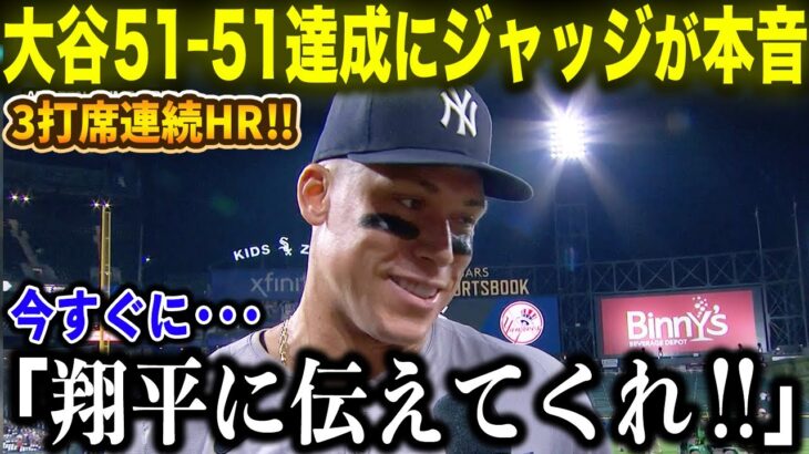 【大谷翔平】51-51達成にジャッジが本音爆発！3打席連発10打点の伝説的活躍に驚嘆「今すぐ大谷に伝えてほしい!!」すさまじい偉業にMLBスターたちから祝福コメント続々！【海外の反応/MLB/野球】