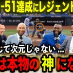 【大谷翔平】51-51の偉業達成!!3打席連発&10打点の伝説的活躍にレジェンドOB愕然「大谷は本物の神になった!!」ジーター･Aロッド･オルティス･マルティネスら驚愕【海外の反応/MLB/野球】