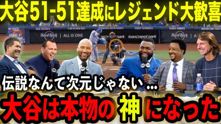 【大谷翔平】51-51の偉業達成!!3打席連発&10打点の伝説的活躍にレジェンドOB愕然「大谷は本物の神になった!!」ジーター･Aロッド･オルティス･マルティネスら驚愕【海外の反応/MLB/野球】