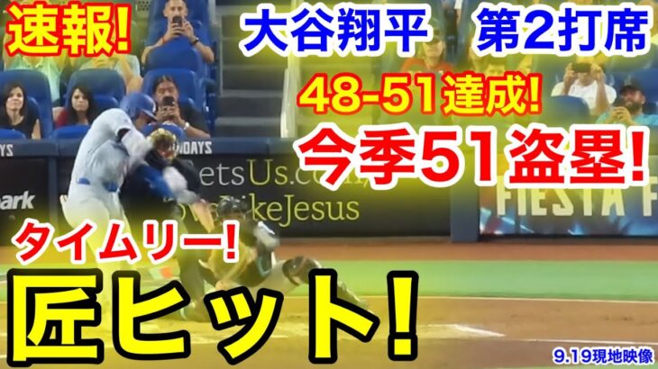 速報！タイムリーヒット！なんと今季51盗塁！大谷翔平　第2打席【9.19現地映像】ドジャース1-0マーリンズ1番DH大谷翔平  2回表2死ランナー1.2塁