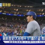 刷新歷史!大谷翔平「51轟51盜」教練:前所未見｜TVBS新聞 @TVBSNEWS01