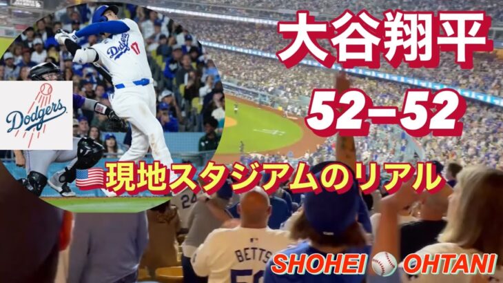 【大谷翔平52-52 】現地ドジャースタジアム観戦のリアル！超絶パワーのホームラン−SHOHEI  OHTANI