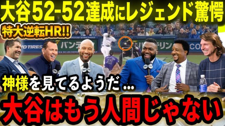 【大谷翔平】52-52の偉業達成!!逆転ホームランの大活躍にレジェンドOB驚愕「大谷はもう人間じゃない!!」ジーター･Aロッド･オルティス･マルティネスが仰天【海外の反応/MLB/野球】