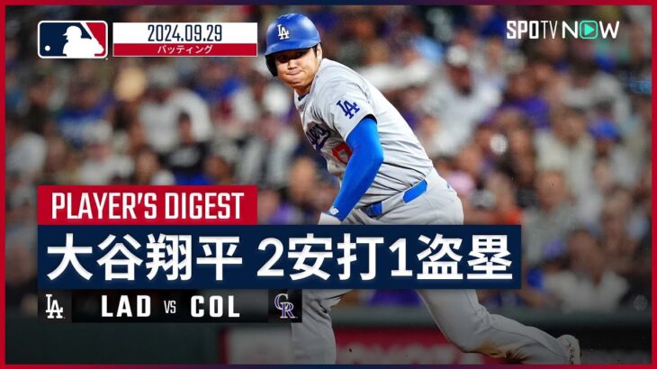 【5打数2安打1盗塁！大谷翔平 全打席ダイジェスト】MLB2024シーズン ドジャース vs ロッキーズ 9.29