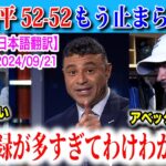 【日本語翻訳】大谷翔平の記録が止まらない！52号ホームランと52個目の盗塁で更新！ベッツも苦笑いｗ【海外の反応】