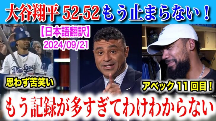 【日本語翻訳】大谷翔平の記録が止まらない！52号ホームランと52個目の盗塁で更新！ベッツも苦笑いｗ【海外の反応】