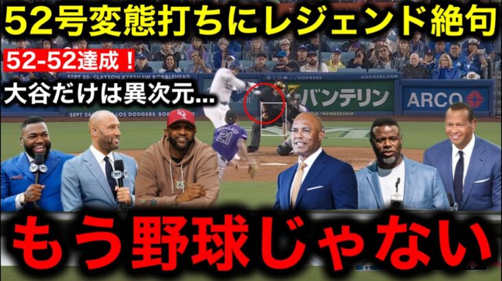 【大谷翔平】52号変態弾で「52–52」記録更新！MLBレジェンドたちも称賛も伝説のクローザーリベラ氏は大谷に対して衝撃発言！