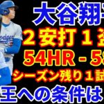 大谷翔平 ２安打１盗塁‼️ 残り１試合  三冠王へ必要条件は⁉️ ドジャース大勝 山本由伸 5回2失点6奪三振 PSに向けて最終登板OK👏 NL1位スポット決定‼️