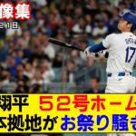 【現地映像まとめ】大谷翔平の52号ホームラン！逆転弾で本拠地が狂喜乱舞！【ドジャースvsロッキーズ】