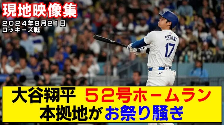 【現地映像まとめ】大谷翔平の52号ホームラン！逆転弾で本拠地が狂喜乱舞！【ドジャースvsロッキーズ】