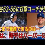 【大谷翔平】“覚醒53号”& 53-55に敵将、ベッツが本音を吐露…「ハーパーに●●を教わった…」と打撃コーチが秘話を明かす 【海外の反応/ロッキーズ/さよなら/ドジャース/HR/盗塁/山本由伸】