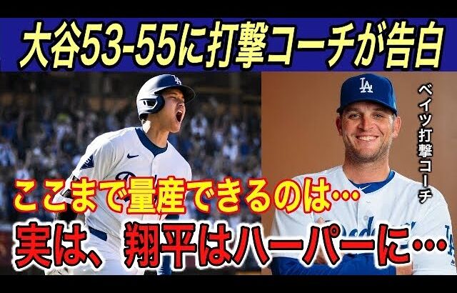 【大谷翔平】“覚醒53号”& 53-55に敵将、ベッツが本音を吐露…「ハーパーに●●を教わった…」と打撃コーチが秘話を明かす 【海外の反応/ロッキーズ/さよなら/ドジャース/HR/盗塁/山本由伸】