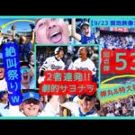 ⚾大谷翔平53-55Club 弾丸&特大53号同点弾→ムーキー連発で劇的逆転サヨナラ！本拠地が揺れる絶叫祭りｗ 【現地映像まとめ】（2024.9.23 Dodgers 6-5 Rockies）