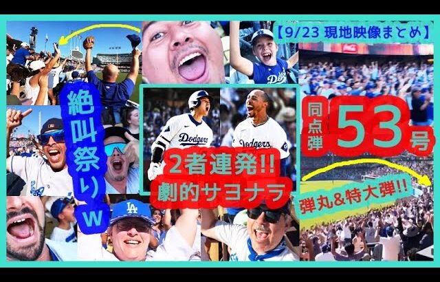 ⚾大谷翔平53-55Club 弾丸&特大53号同点弾→ムーキー連発で劇的逆転サヨナラ！本拠地が揺れる絶叫祭りｗ 【現地映像まとめ】（2024.9.23 Dodgers 6-5 Rockies）