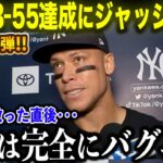 【大谷翔平】53-55達成！劇的同点HRの活躍に55号を放ったジャッジが本音「ショウヘイは完全にバグってるよ･･･」成績爆上げにMLB中から驚愕の声続出!!【海外の反応/MLB/野球】