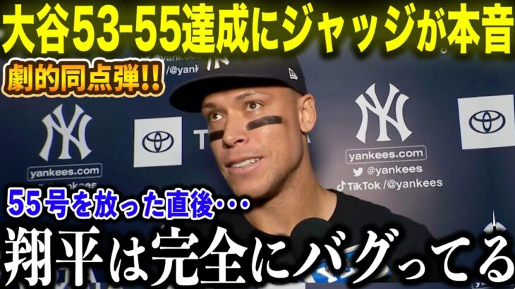 【大谷翔平】53-55達成！劇的同点HRの活躍に55号を放ったジャッジが本音「ショウヘイは完全にバグってるよ･･･」成績爆上げにMLB中から驚愕の声続出!!【海外の反応/MLB/野球】