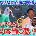 【大谷翔平】『53-55』達成！土壇場同点弾にMLBレジェンドたち驚愕「君たちは翔平の本当の凄さに気づいていない。」ホセ・カンセコ、ジーター、オルティス【海外の反応】