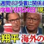 大谷翔平『53-55』達成で週間MVP受賞！その偉業に関係者らが衝撃発言【海外の反応】【日本語字幕】