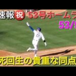 ♦️超速報♦️㊗️53号同点ホームラン【大谷翔平選手】起死回生の貴重な同点弾 vsロッキーズ〜シリーズ最終戦〜