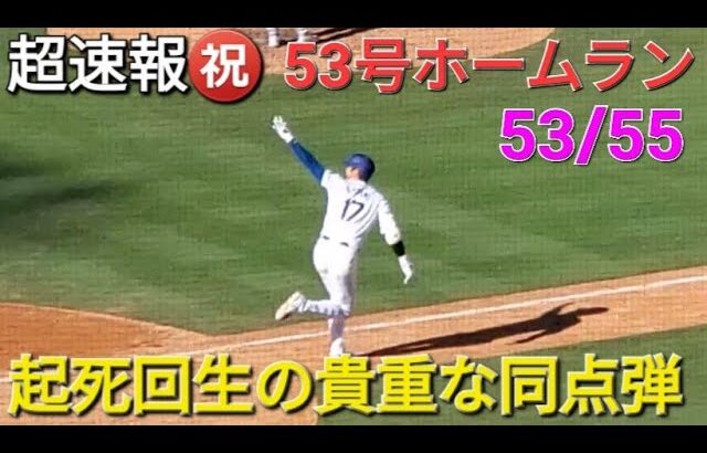 ♦️超速報♦️㊗️53号同点ホームラン【大谷翔平選手】起死回生の貴重な同点弾 vsロッキーズ〜シリーズ最終戦〜