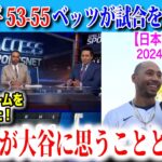 【日本語翻訳】大谷翔平53号ホームラン！盗塁は55個に！ベッツとの連続ホームランでサヨナラ逆転勝ち！【海外の反応】