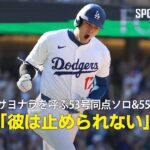 【現地実況】大谷翔平がサヨナラを呼ぶ53号同点ソロホームラン&55盗塁！「彼は止められない」