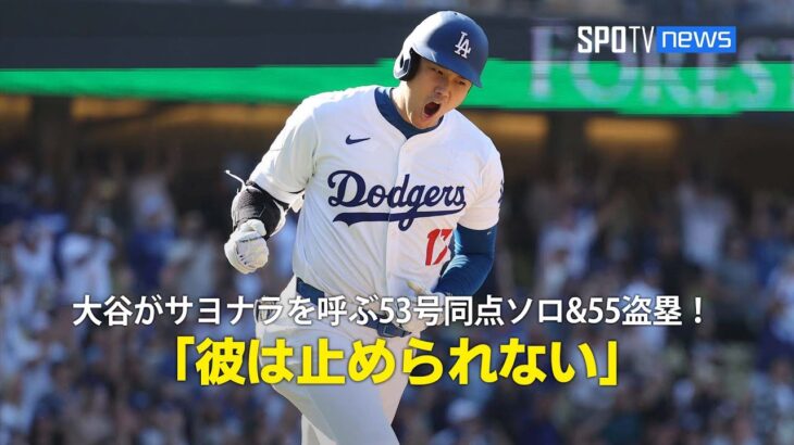 【現地実況】大谷翔平がサヨナラを呼ぶ53号同点ソロホームラン&55盗塁！「彼は止められない」