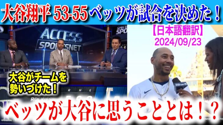 【日本語翻訳】大谷翔平53号ホームラン！盗塁は55個に！ベッツとの連続ホームランでサヨナラ逆転勝ち！【海外の反応】