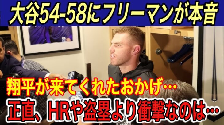 【大谷翔平】“54-59未遂”に批判… 敵将、フリーマンが漏らした本音に思わず笑顔‼︎ 走塁コーチが明かす盗塁増加＆驚異の成功率は●●【海外の反応/ロッキーズ/山本由伸/三冠王/首位打者/アラエズ】