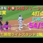 ♦️超速報♦️㊗️54号スリーランホームラン【大谷翔平選手】打った瞬間ライトスタンド2階席に一直線 vsロッキーズ〜シリーズ最終戦〜