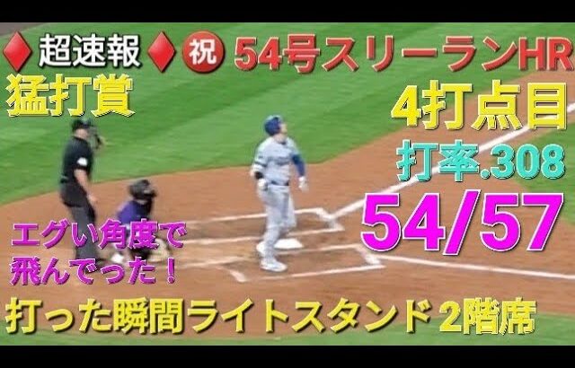 ♦️超速報♦️㊗️54号スリーランホームラン【大谷翔平選手】打った瞬間ライトスタンド2階席に一直線 vsロッキーズ〜シリーズ最終戦〜