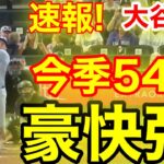 速報！キター㊗️大谷ウッタゾ!!!今季54号ホームラン！本塁打！大谷翔平　第4打席【9.27現地映像】ドジャース6-2ロッキーズ1番DH大谷翔平　6回表無死ランナー1.3塁