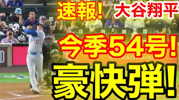 速報！キター㊗️大谷ウッタゾ!!!今季54号ホームラン！本塁打！大谷翔平　第4打席【9.27現地映像】ドジャース6-2ロッキーズ1番DH大谷翔平　6回表無死ランナー1.3塁