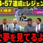 【大谷翔平】54号＆57盗塁達成!!打撃爆発で三冠王も目前!!驚異の活躍にレジェンドOB呆然「まるで夢でも見ているようだ!!」MLB伝説の選手たちが絶賛の嵐【海外の反応/MLB/野球】