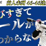 大谷翔平5階席前までぶっ飛んだ異次元の特大弾で46-46達成