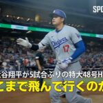 【現地実況】大谷翔平が5試合ぶりの特大48号ホームラン！「どこまで飛んでいくのか？」