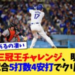 大谷翔平 三冠王チャレンジ、明日の最終試合『5打数4安打』でクリアwww【なんJ プロ野球反応集】【2chスレ】【5chスレ】