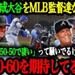 「翔平には55-55すら通過点だよ」大記録更新にMBL監督達も大注目！2024年のMLB監督達が絶賛する大谷翔平の才能【大谷翔平】【海外の反応】