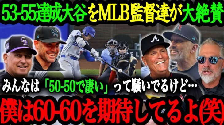 「翔平には55-55すら通過点だよ」大記録更新にMBL監督達も大注目！2024年のMLB監督達が絶賛する大谷翔平の才能【大谷翔平】【海外の反応】