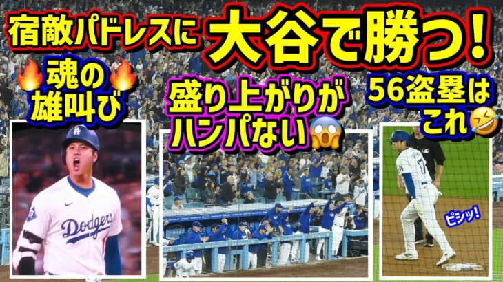 絶叫‼️大谷でパドレスに勝つ😠音量注意⚠️56盗塁がレア🤣【現地映像】9/25vsパドレスShoheiOhtani