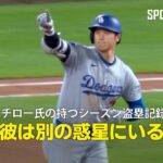 【現地実況】大谷がイチロー超えの57盗塁&54号含む4安打！「彼は別の惑星にいる」