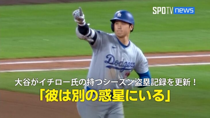 【現地実況】大谷がイチロー超えの57盗塁&54号含む4安打！「彼は別の惑星にいる」