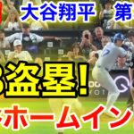 速報！58盗塁！大谷ホームイン！大谷翔平　第3打席【9.28現地映像】ドジャース5-2ロッキーズ1番DH大谷翔平  5回表無死ランナーなし