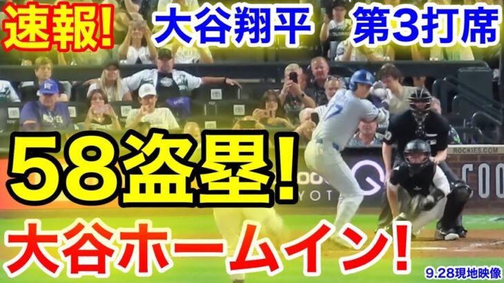 速報！58盗塁！大谷ホームイン！大谷翔平　第3打席【9.28現地映像】ドジャース5-2ロッキーズ1番DH大谷翔平  5回表無死ランナーなし