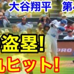 速報！59盗塁!!! 大谷弾丸ヒット！大谷翔平　第4打席【9.29現地映像】ドジャース1-1ロッキーズ1番DH大谷翔平  8回表1死ランナー1塁