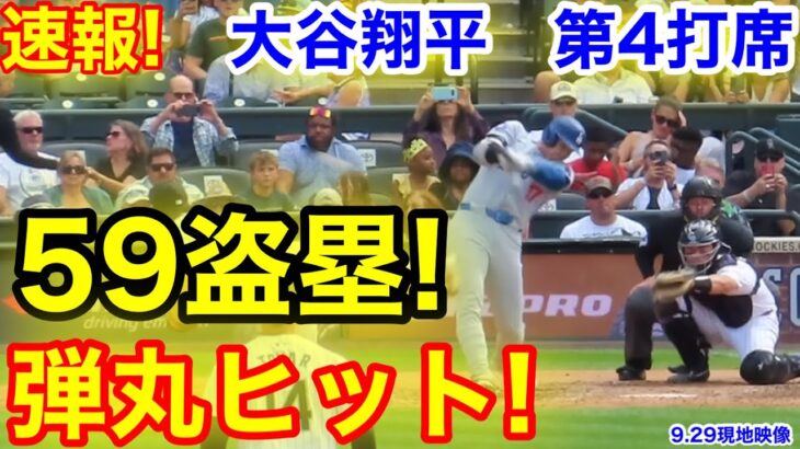 速報！59盗塁!!! 大谷弾丸ヒット！大谷翔平　第4打席【9.29現地映像】ドジャース1-1ロッキーズ1番DH大谷翔平  8回表1死ランナー1塁