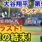 速報！大谷ラストで衝撃の結末！大谷翔平　第5打席【9.18現地映像】ドジャース8-3マーリンズ1番DH大谷翔平  8回表2死ランナー1.2塁