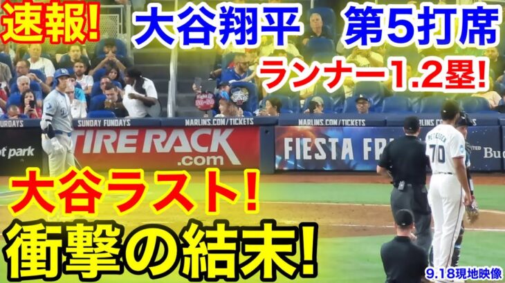 速報！大谷ラストで衝撃の結末！大谷翔平　第5打席【9.18現地映像】ドジャース8-3マーリンズ1番DH大谷翔平  8回表2死ランナー1.2塁