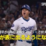 【現地実況】大谷翔平が6回の決勝タイムリーで吠えた！「感情が表に出るようになった」