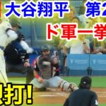 速報！強烈打！ド軍一挙6得点！大谷翔平　第2打席【9.7現地映像】ガーディアンス0-6ドジャース1番DH大谷翔平  1回裏2死ランナー1塁